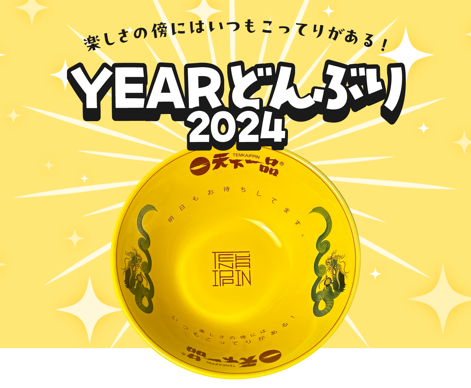 天下一品　YEARどんぶり　2024