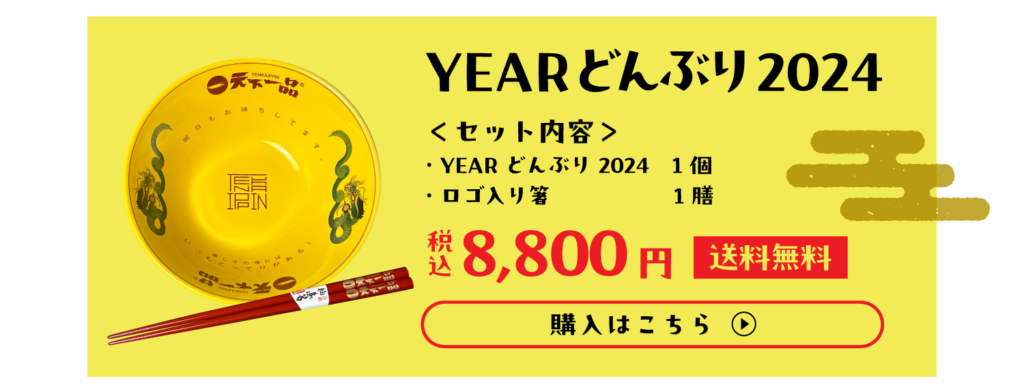 天下一品　YEARどんぶり　2024 セット１