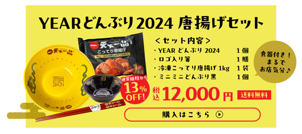 天下一品　YEARどんぶり　2024 セット２